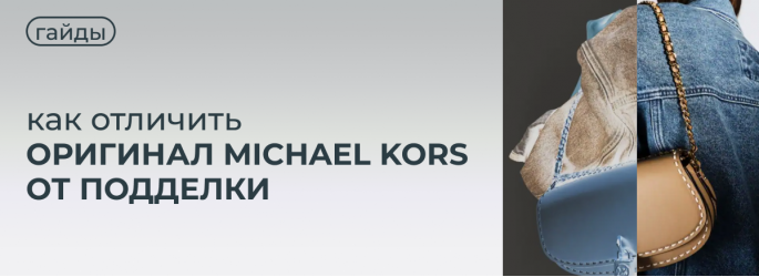 Как проверить подлинность сумки Michael Kors